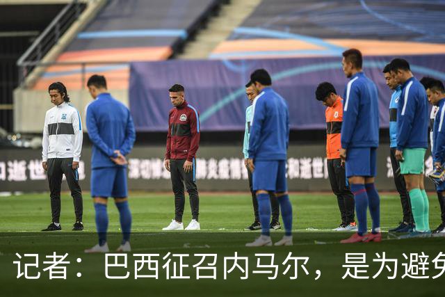 记者：巴西征召内马尔，是为避免他缺席成为球队表现不佳的借口