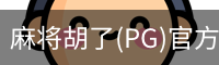 麻将胡了(PG)官方网站-在线试玩_PG MAHJONG